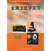 金属工艺学实习（非机械类）