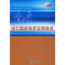 电力微机保护实用技术
