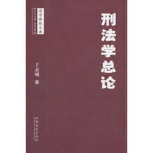 法学格致文库：刑法学总论