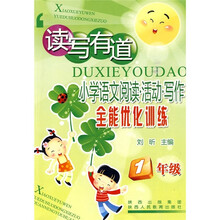 读写有道·小学语文阅读·活动·写作全能优化训练:1年级