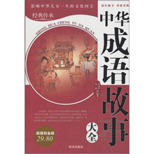 中华成语故事大全(修订版)