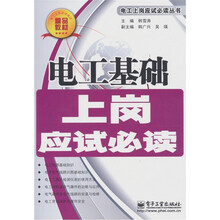 电工基础上岗应试必读