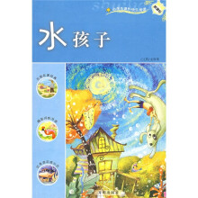 新课标·小学生课外快乐阅读:水孩子