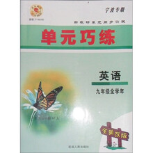 单元巧练·全学年宁波专版：英语(9年级）（全新改版)