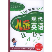 儿童现代英语（教师用书）