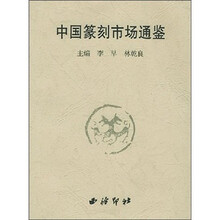 中国篆刻市场通鉴