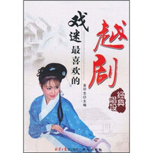 戏迷最喜欢的越剧经典唱段