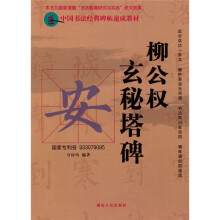 中国书法经典碑帖速成教材:柳公权玄秘塔碑