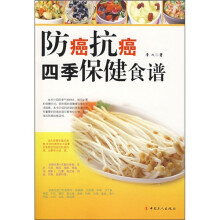 防癌抗癌四季保健食谱