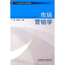 21世纪高等学校精品教材:市场营销学