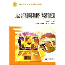 21世纪高职高专新概念教材：Java语言程序设计习题解答、实验指导及实训