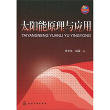 太阳能原理与应用