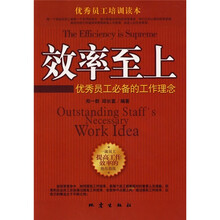 效率至上：优秀员工必备的工作理念