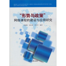 形势与政策：网络课程的建设与应用研究