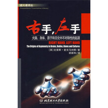 右手,左手:大脑、身体、原子和文化中不对称性的起源
