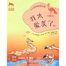 小火烈鸟弗洛伦斯:我太爱美了吗
