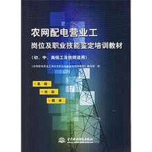 农网配电营业工岗位及职业技能鉴定培训教材(初中高级工及技师适用)