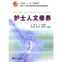 卫生部“十一五”规划教材·面向21世纪高等医药院校精品课程教材：护士人文修养