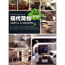 非常样板房：现代简约（第2版）