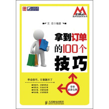 拿到订单的100个技巧