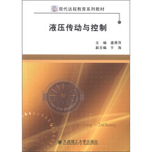 现代远程教育系列教材：液压传动与控制