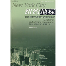 纽约地标:文化和文学意象中的城市文明
