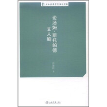 论汤姆·斯托帕德文人剧