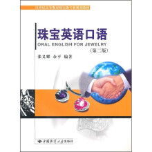 珠宝英语口语(第2版)(附光盘)