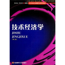 经济类院校基础课程本科系列教材：技术经济学（第2版）