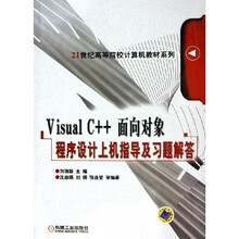 VisualC++面向对象程序设计上机指导及习题解答（教材14910）