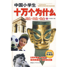 中国小学生十万个为什么:历史·文化·社会