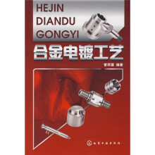 合金电镀工艺