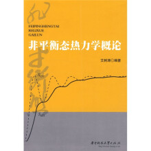 非平衡态热力学概论