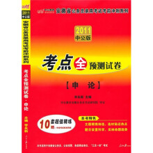 2011安徽公务员考试·考点全预测试卷：申论（附价值150元的图书增值服务卡）