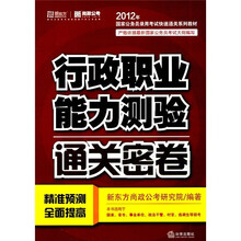 2012年国家公务员录用考试快速通关系列教材：行政职业能力测验（通关密卷）