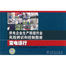 供电企业生产班组作业风险辨识和控制图册:变电运行