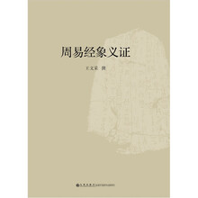 周易经象义证（套装上下册）