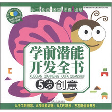 学前潜能开发全书：创意（5岁）