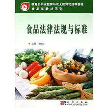 教育部职业教育与成人教育司推荐教材·食品类教材系列:食品法律法规与标准
