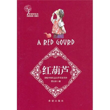 彩绘中国儿童文学名家名作17：红葫芦