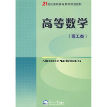 21世纪高职高专数学规划教材：高等数学（理工类）
