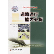 高等学校试用教材:道路通行能力分析