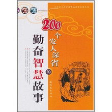 200个发人深省的勤奋智慧故事