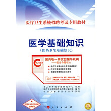 医疗卫生系统招聘考试专用教材:医学基础知识:医药卫生基础知识