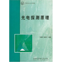 研究生系列教材:光电探测原理
