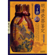 明清瓷器鉴定三十讲：釉彩纷呈百花齐放