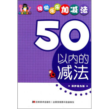 小企鹅童书·快快乐乐加减法：50以内的减法（保护视力版）