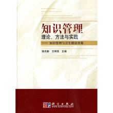 知识管理理论、方法与实践:知识管理与卫生循证决策