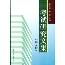 考试研究文集（第5辑）