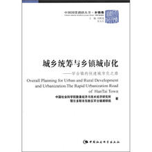 城乡统筹与乡镇城市化：罕台镇的快速城市化之路/中国国情调研丛书